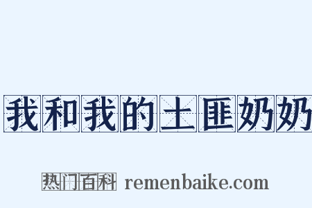 我和我的土匪奶奶是什么意思的图片